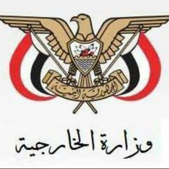الخارجية اليمنية توجه رسائل عاجلة للمجتمع الدولي بشأن انتهاكات ميليشيا الحوثي