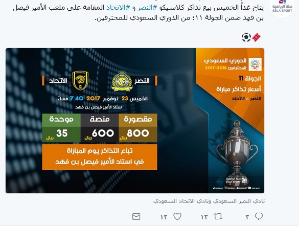 تذاكر الاتحاد والنصر