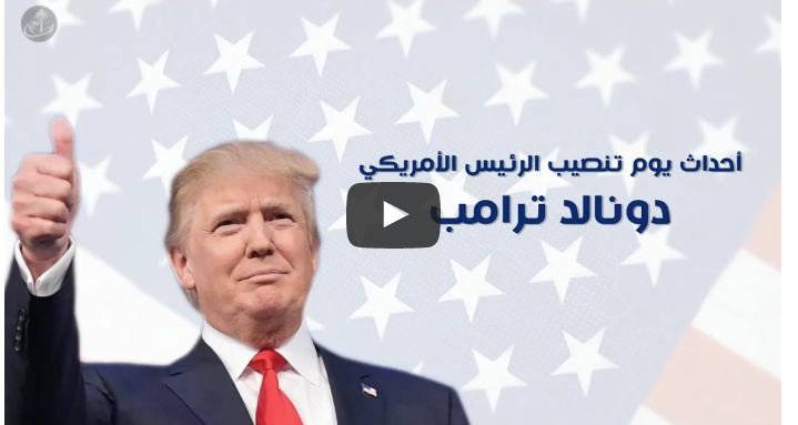 بالفيديو .. أحداث يوم تنصيب الرئيس الأمريكي ترامب