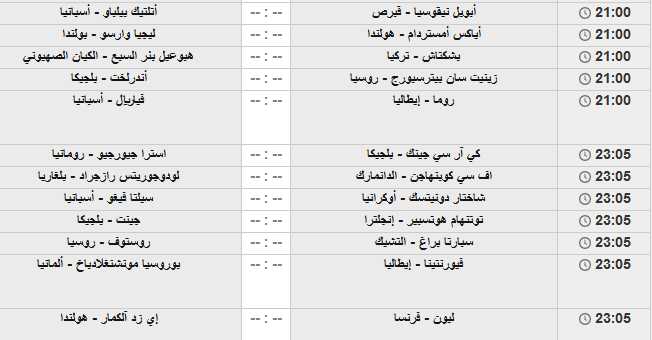 جدول مباريات الدوري الأوروبي