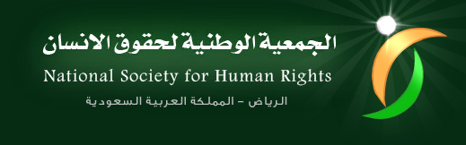 حقوق الإنسان: السجون خالفت إكرام الميت في قضية سجين القنفذة