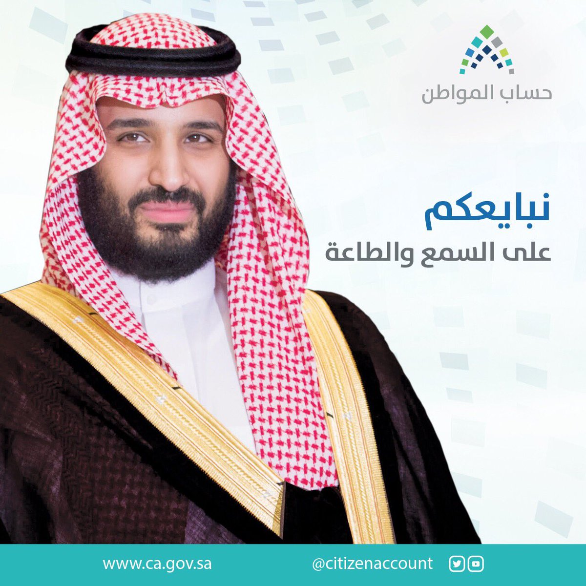 حساب المواطن يشارك في #مبايعه_ولي_العهد_محمد_بن_سلمان