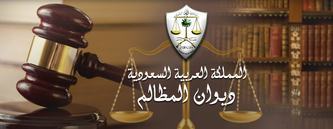 “المظالم” يقضي بعدم الاختصاص بدعوى رفعها إعلامي ضد مديره