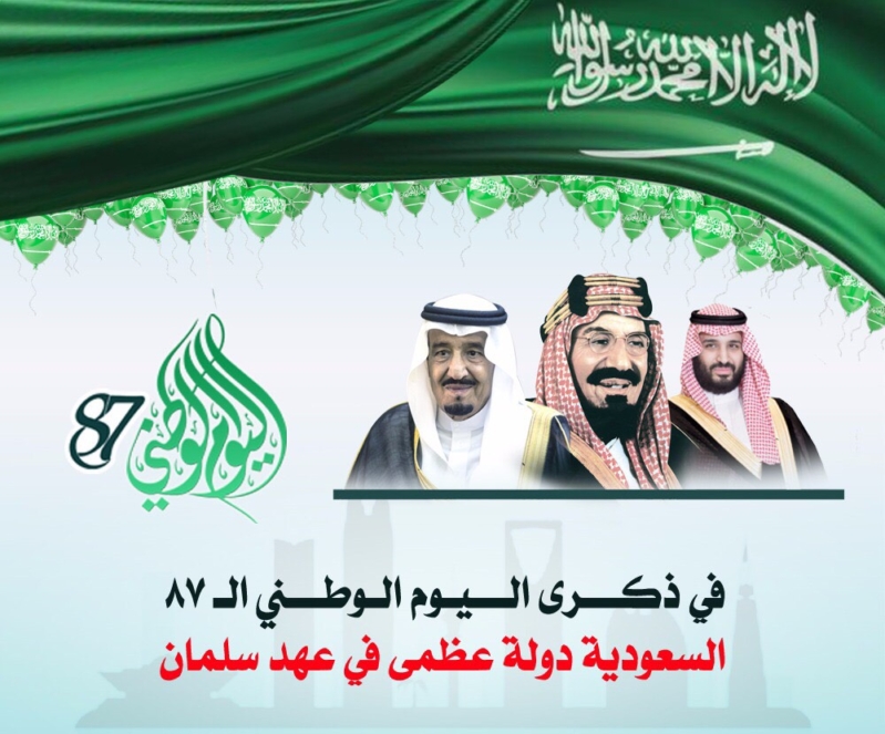 كلمة لليوم الوطني السعودي