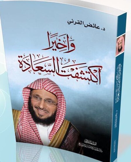 عائض القرني من كتابه وأخيراً اكتشفت السعادة: كن واحداً أمام الظروف