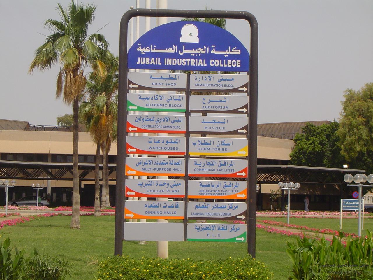 الجامعية كلية الجبيل كلية الجبيل