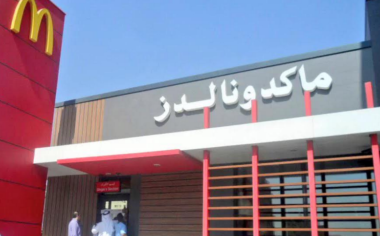 شركة ماكدونالدز تعلن عن وظائف شاغرة في الرياض