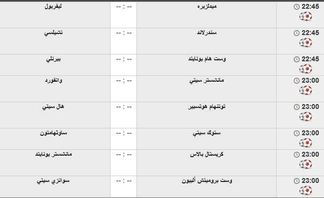 مباريات اليوم