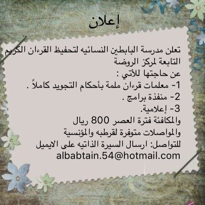 #وظائف نسائية شاغرة بمدرسة البابطين في #الرياض