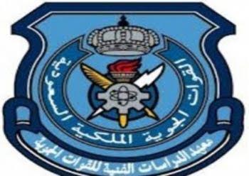 11 شرطًا للقبول في معهد الدراسات الفنية للقوات الجوية بالظهران