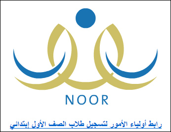 نظام نور يبدأ قبول الطلاب غير السعوديين الخاضعين لنسبة التسجيل
