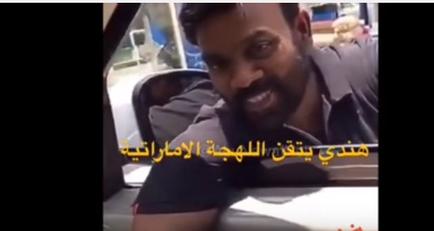 بالفيديو.. هندي يتقن اللهجة الإماراتية بشكل مذهل